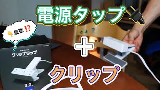 この電源タップがオススメな8つの理由！ELECOM クリップタップ