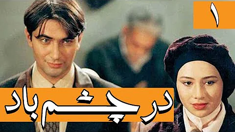 Serial Dar Chashme Bad - Part 1 |     -  1