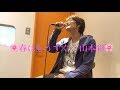 山本彩『春はもうすぐ』 歌ってみた  Cover