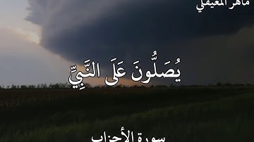 ماهر المعيقلي سورة الأحزاب إِنَّ اللَّهَ وَمَلَائِكَتَهُ يُصَلُّونَ عَلَى النَّبِيِّ