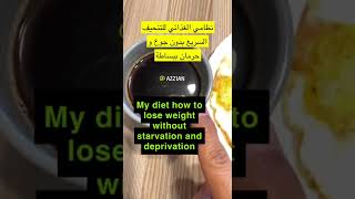 كيف تنحف بسرعة  بدون جوع و حرمان how to lose weight  Without starvation and deprivation  #az21an