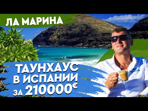 Недвижимость в Испании. Купить таунхаус в Испании недорого. Дома в Испании. Ла Марина,  Испания