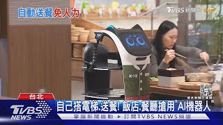 自己搭電梯、送餐! 連鎖餐廳、飯店搶用「AI機器人」｜TVBS新聞 