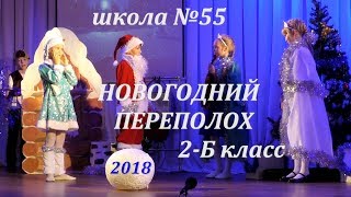 2018 Новогодний Переполох - Выступление 2-Б класса - ШКОЛА 55 РЯЗАНЬ
