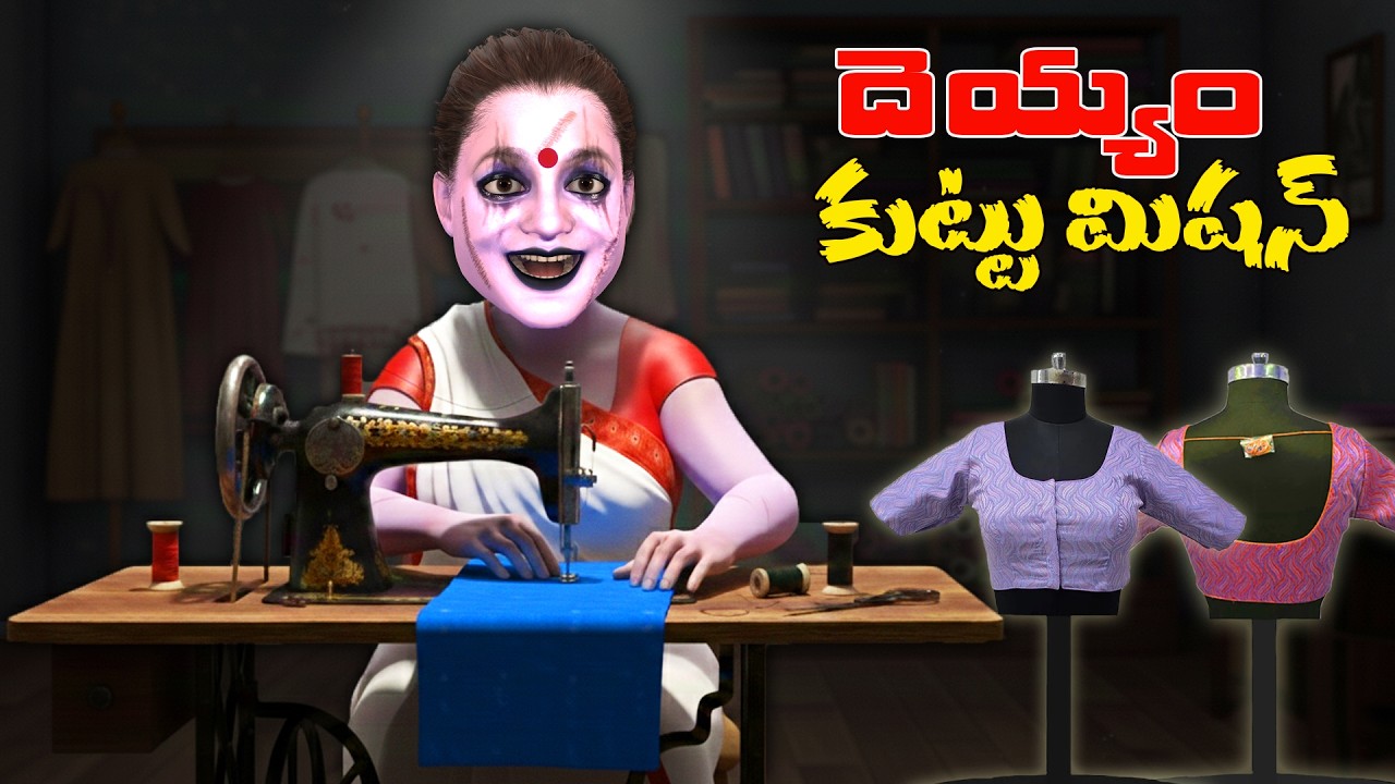 దెయ్యం కుట్టు మిషన్ | Ghostly Sewing Machine | Telugu Horror Stories | Giggle Ghost Stories