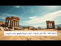 أوتيكا تاريخ عتيق وحضارة مزدهرة