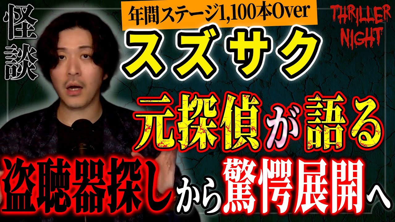 【怪談】『盗聴器』スズサク/スリラーナイト【字幕】