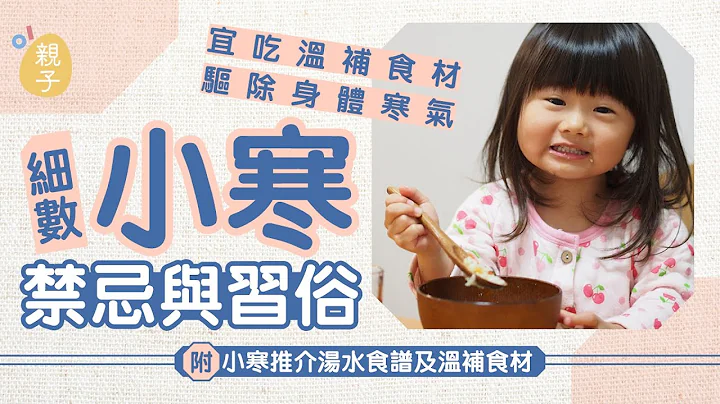 小寒｜細數小寒禁忌與習俗 不宜過度運動｜宜吃溫補食材 驅除寒氣 - 天天要聞