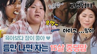 아기보다 잠 많은 엄마? 시도 때도 없이 자는 15살 최연소 중딩맘#고딩엄빠4