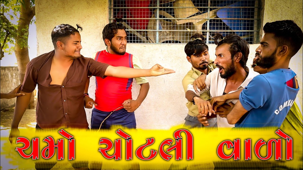 ચમો ચોટલી વાળા નો જગડો ||  Vahto Village Boys || @gujjuloveguru2785 || Bhuro || Desi Comedy