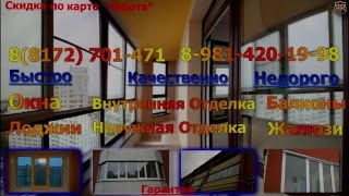 Вологда. Окна,Двери,Балконы,Лоджии. 8-981-420-19-98(, 2016-03-09T13:53:51.000Z)