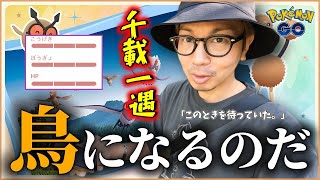 【ポケモンGO】え・・・？本気出すよね・・・？3時間限定「鳥の日」前日確認で完全勝利へFly Awayスペシャル！【チケット解説】