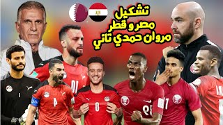 موعد مباراة مصر و قطر تشكيل منتخب مصر امام قطر في كاس العرب 🔥