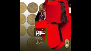 بدل القرش خليها جنيه.. إزاي قرش صاغ أنقذ مصر من الكساد الكبير؟ التاريخ بيعيد نفسه ولا إيه؟