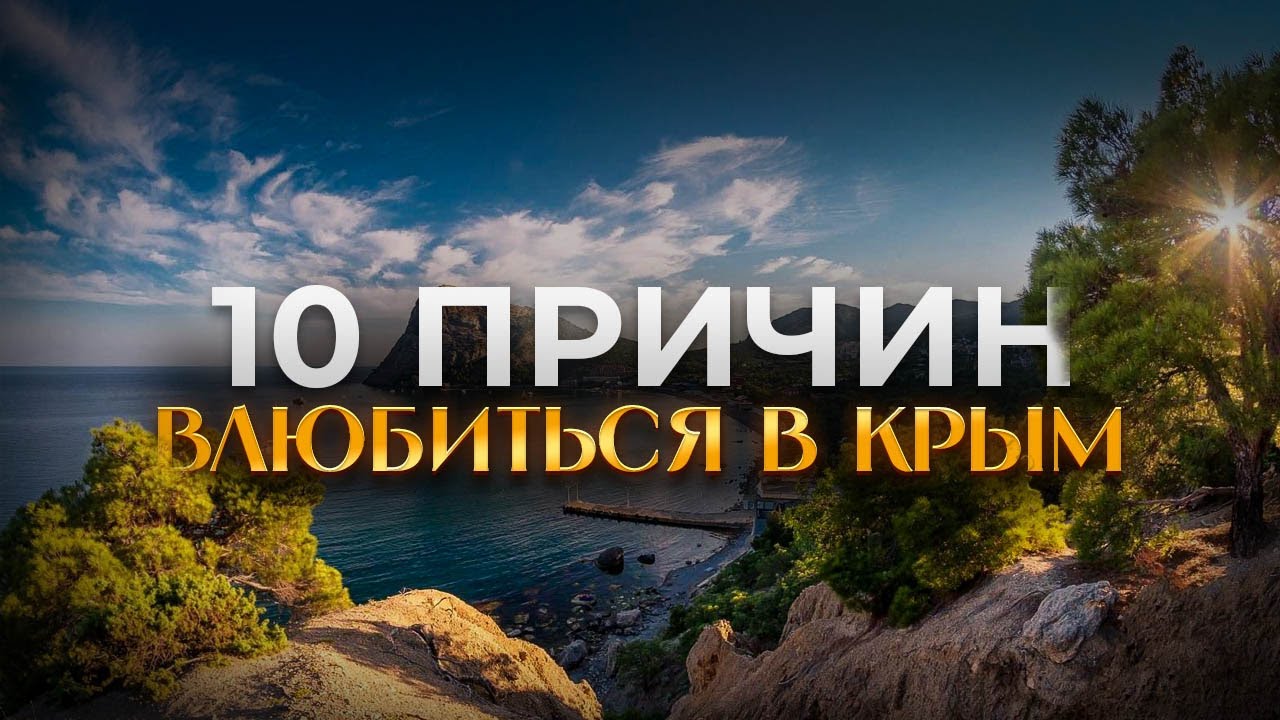 Топ 10 самых красивых мест Крыма, которые точно стоит посетить