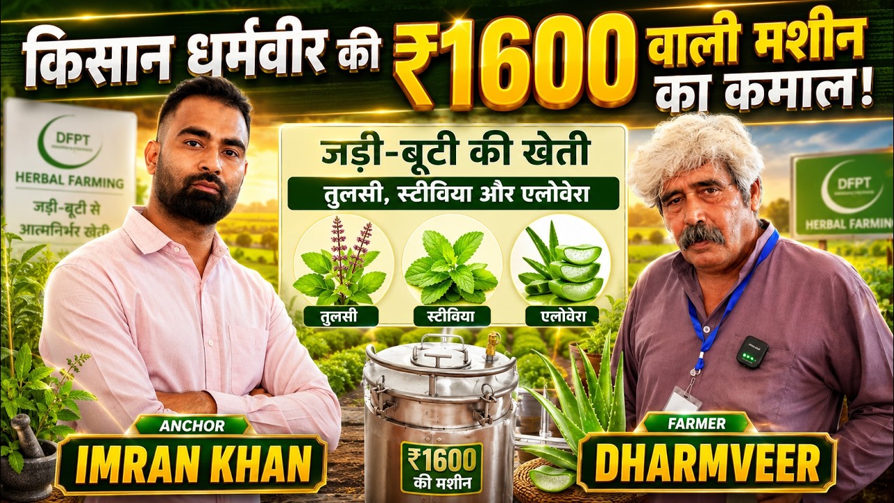 ₹1600 की मशीन से करोड़ों का बिजनेस! | सफल किसान धर्मवीर की Food Processing Machine |