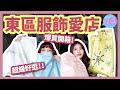 【開箱】換季大爆買！四間東區愛店！今年XX超流行！少女風掛燙機 ft.寶家線上買｜八婆BESTIES