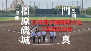 日本選手権関西大会1回戦完全版ＶＳ門真リトルシニア