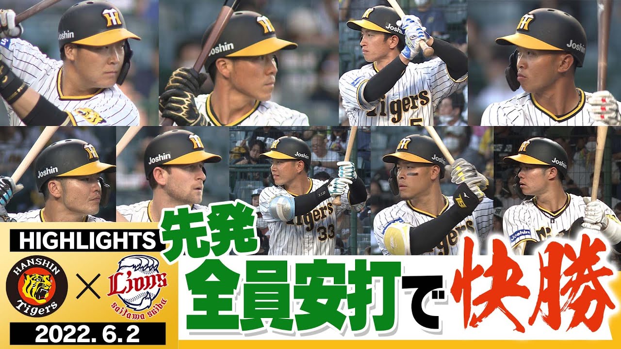 6月2日 阪神 vs 西武】見どころだらけの試合！交流戦 西武に快勝！先発