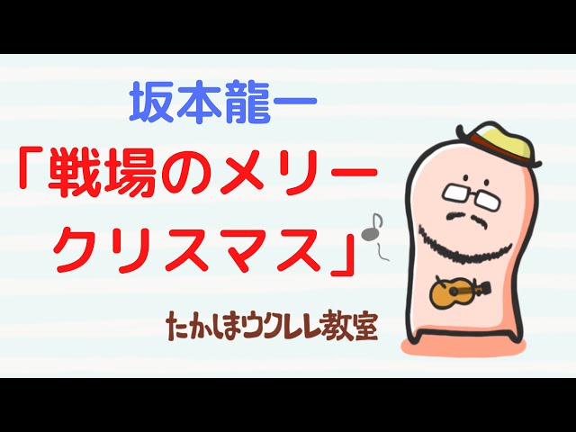 ウクレレソロ 戦場のメリークリスマス たかしまウクレレ教室のブログ ウクレレソロ 戦場のメリークリスマス たかしまウクレレ教室のブログ