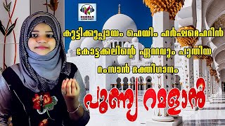 പണയ റമളൻ Ramzan Songs Ramzan Special Songs Islamic Devotional Song Meharin New Songs 2021