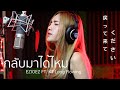 กลับมาได้ไหม - EZIOEZ FT. KT Long Flowing | Cover By Pookky x Oat