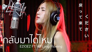 กลับมาได้ไหม - EZIOEZ FT. KT Long Flowing | Cover By Pookky x Oat