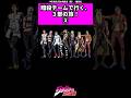 【ジョジョ】暗殺チームで行く３部の旅！#ジョジョの奇妙な冒険 #ジョジョ #jojo #jjba #shorts