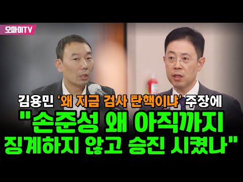 김용민 ‘왜 지금 <strong>검사</strong> 탄핵이냐’ 주장에 “손준성 왜 아직까지 징계하지 않고 <strong>승진</strong> 시켰나”