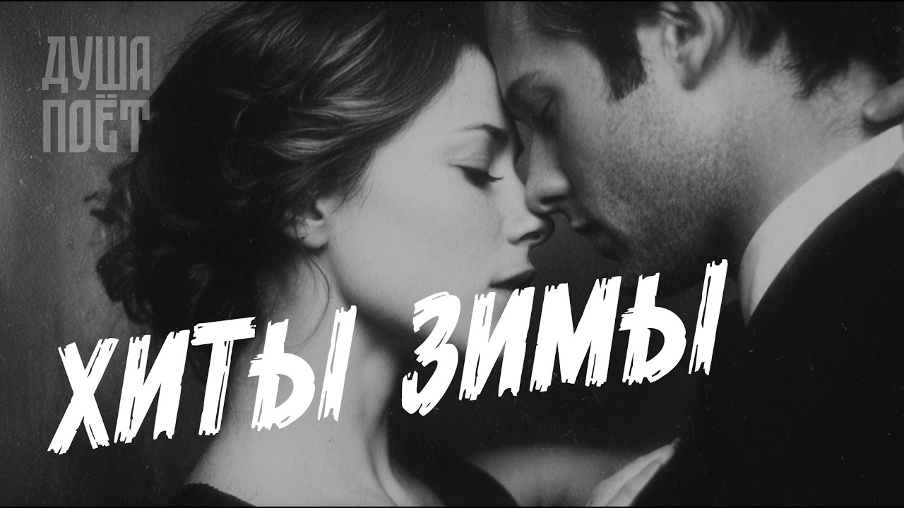 🎶Сборник Лучших Песен О Любви 