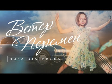 ВИКА СТАРИКОВА (10 лет) - ВЕТЕР ПЕРЕМЕН / VIKA STARIKOVA (10 years) - the WIND of CHANGE