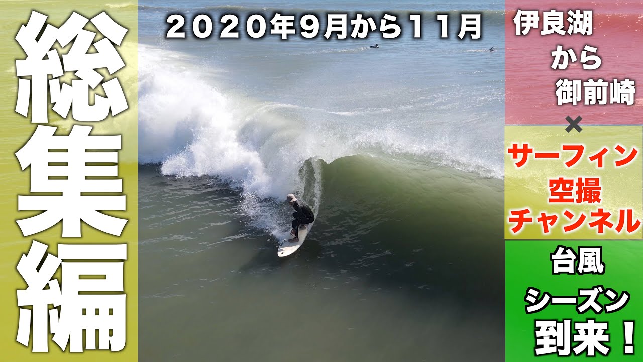 台風シーズン到来 サーフィン空撮総集編 年9月から11月 ４k高画質サーファー空撮 Youtube
