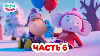 Тима И Тома | Все Серии Подряд. Часть 6