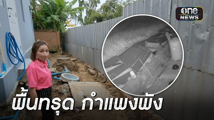 สุดเซ็ง "สาว" ซื้อบ้าน 4 ปี ดินทรุด-กำแพงพัง | ข่าวเที่ยงช่องวัน | สำนักข่าววันนิวส์