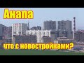 Анапа. Новостройки, как дела? "Привилегия 2", "Бархатный сезон",                          "18/3".