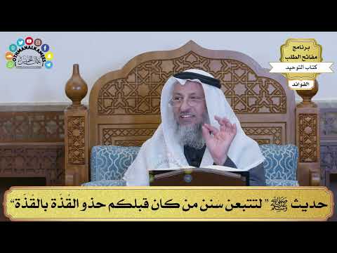 166 حديث ﷺ لتتبعن س نن من كان قبلكم حذو الق ذ ة بالق ذ ة عثمان الخميس