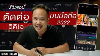 รีวิวแอปตัดต่อบนมือถือ 2022