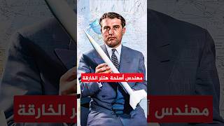 مهندس أسلحة هتلر الخارقة #شورت #افلام #فيلم #ملخصات #اكشن #تلخيص #ترفيه #سينما