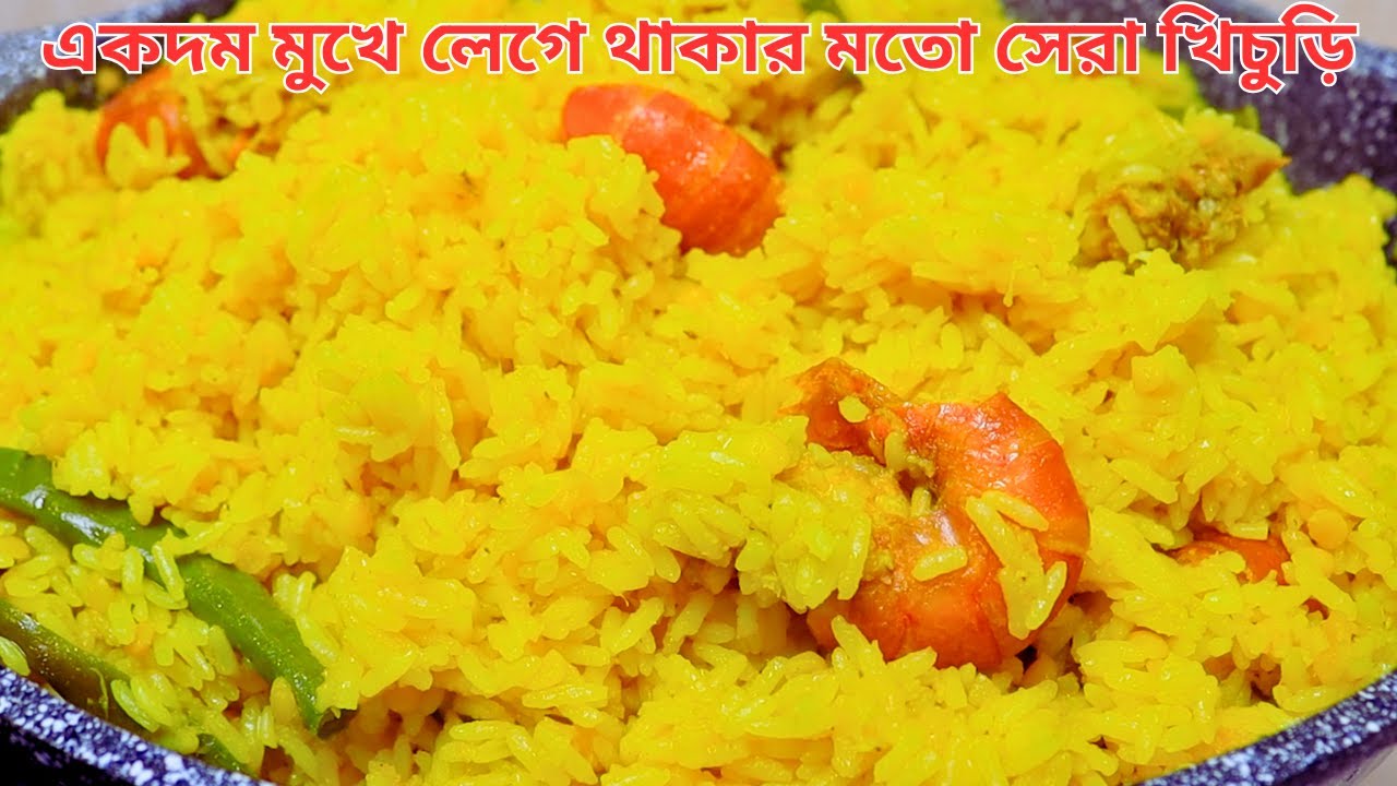 রাতারাতি আপনার রান্নার খ্যাতি বেড়ে যাবে যদি মুখে লেগে থাকার এই খিচুরি টা করেন | Chingri Khichuri