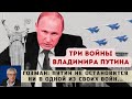 Три войны Владимира Путина - Леонид Гозман