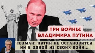 Три войны Владимира Путина - Леонид Гозман