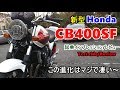 【速報～新型 CB400SF 試乗インプレッション/レビュー】旧型CBやCBR400Rとの違いは？Test ride/test drive/review/ulasan/评论/试驾/ทบทวน