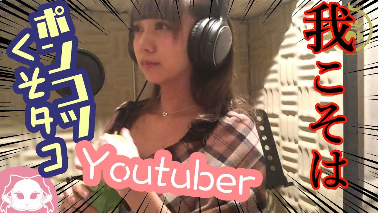 ポンコツ歌うYouTuberのレコーディング風景がポンコツ過ぎたorz - ポンコツ歌うYouTuberのレコーディング風景がポンコツ過ぎたorz