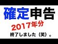 【確定申告2017】e-taxにマイナンバーカード導入3年目。マイナンバーに反対している人も使ってみれば（笑）。