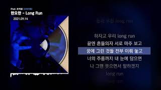 Video thumbnail of "한요한 - Long Run (Feat. 호미들) [초희귀종]ㅣLyrics/가사"