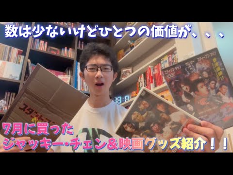 7月に買ったジャッキー•チェン＆映画グッズ紹介‼️ - YouTube