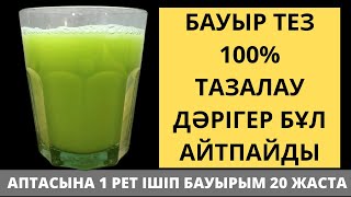 БАУЫР мен ӨТТІ Небәрі 3 күнде 100% ТАЗАРТАТЫН 3 РЕЦЕПТ. Бауырды тазалау жолдары