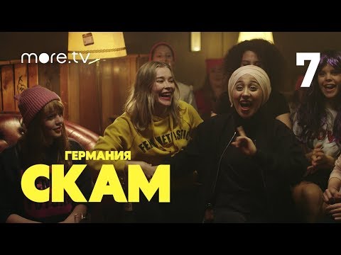 СКАМ Германия | 1 сезон | 7 серия