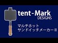 【キャンプギア】tent-Mark DESIGNS マルチホットサンドイッチメーカーⅡ【テンマク】