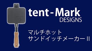 【キャンプギア】tent-Mark DESIGNS マルチホットサンドイッチメーカーⅡ【テンマク】